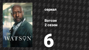 Ватсон 2 сезон 6 серия «Покупая время» (сериал, 2025)