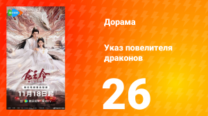 Указ повелителя драконов 26 серия