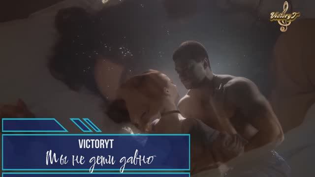 VictoryT - Мы не дети давно смотреть онлайн