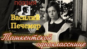 Ташкентской однокласснице