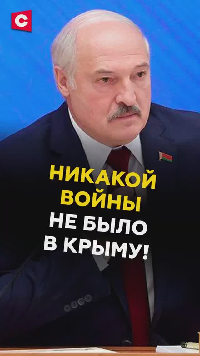 Лукашенко_ Никакой войны не было в Крыму! #лукашенко #украина #зеленский #путин #россия #сво смотреть онлайн