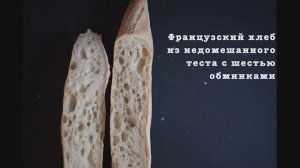 ФРАНЦУЗСКИЙ ХЛЕБ из недомешанного теста с шестью обминками