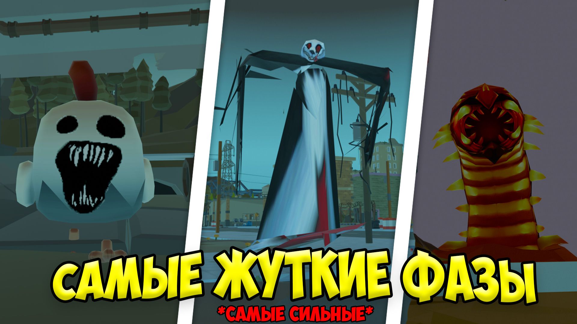 самые ЖУТКИЕ фазы мифов в чикен ган! секреты чикен ган смотреть онлайн