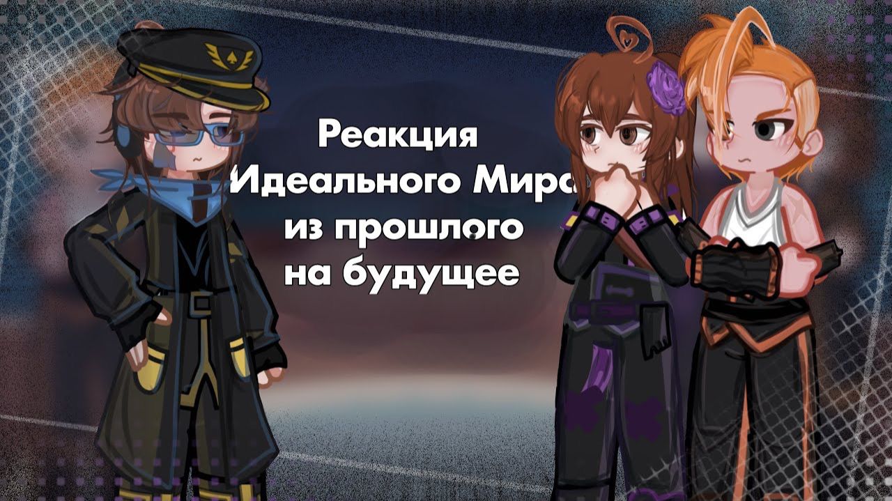 РЕАКЦИЯ ИДЕАЛЬНОГО МИРА ИЗ ПРОШЛОГО НА БУДУЩЕЕ | ГАЧА ЛАЙФ | ГАЧА КЛУБ смотреть онлайн