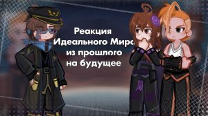 РЕАКЦИЯ ИДЕАЛЬНОГО МИРА ИЗ ПРОШЛОГО НА БУДУЩЕЕ | ГАЧА ЛАЙФ | ГАЧА КЛУБ