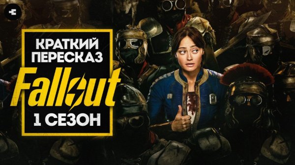 FALLOUT ЗА 13 МИНУТ | 1 СЕЗОН | КРАТКИЙ ПЕРЕСКАЗ СЕРИАЛА