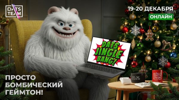 Геймтон DatsJingleBang от компании DatsTeam