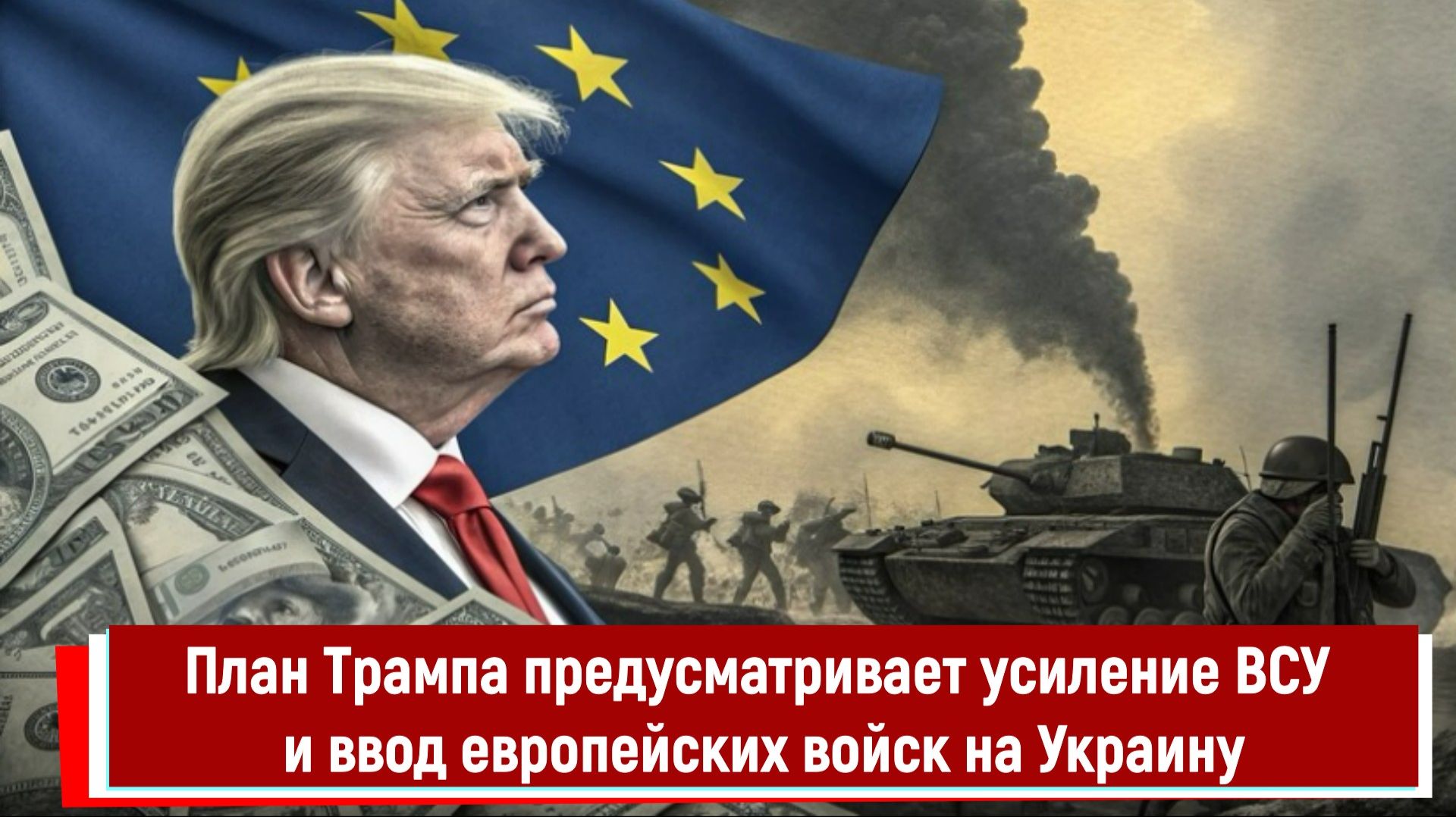 План Трампа предусматривает усиление ВСУ и ввод европейских войск на Украину смотреть онлайн