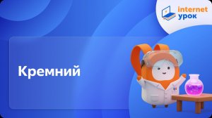 Химия 11 класс. Кремний