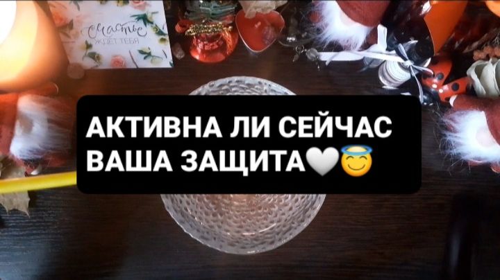 АКТИВНА ЛИ СЕЙЧАС ВАША ЗАЩИТА!? ГАДАНИЕ НА ВОСКЕ смотреть онлайн