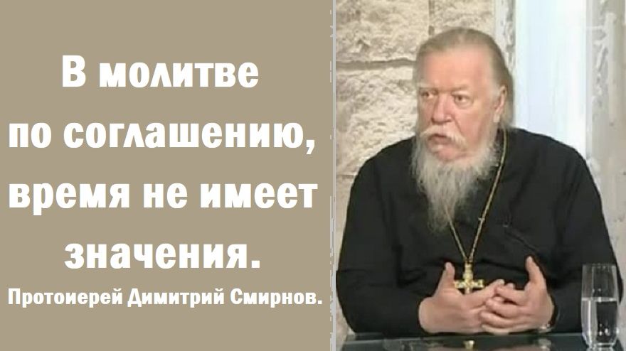 В молитве по соглашению, время не имеет значения. Отец Димитрий Смирнов. 2006.12.17. смотреть онлайн