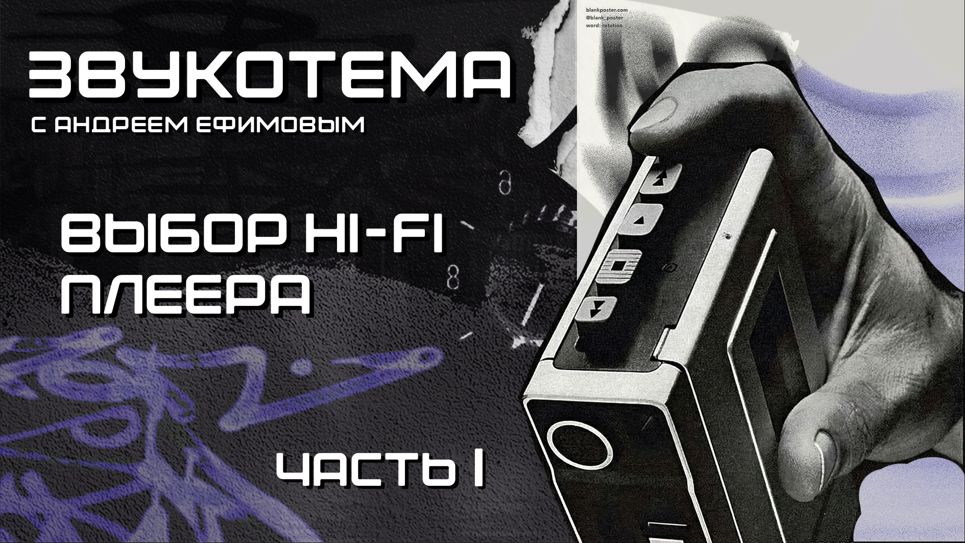 Часть 1. Выбор Hi-Fi плеера. Критерии поиска 