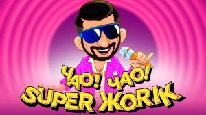 ЧАО ЧАО! СУПЕР ЖОРИК. АНДРЮХОС