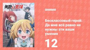 Бесклассовый герой: Да мне всё равно не нужны эти ваши умения 12 серия (аниме-сериал, 2025)