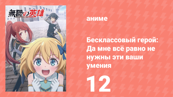 Бесклассовый герой: Да мне всё равно не нужны эти ваши умения 12 серия (аниме-сериал, 2025)