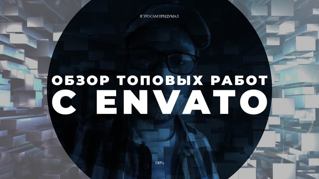 Топовые работы с ENVATO elements. Мини-обзор