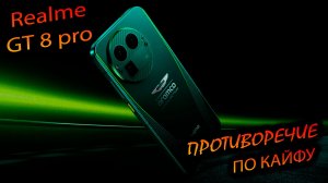 Realme. GT8 pro (China). «Большой апргейд GT7 pro. Сотканный из противоречий - ТЕЛЕФОН-ОКСЮМОРОН «