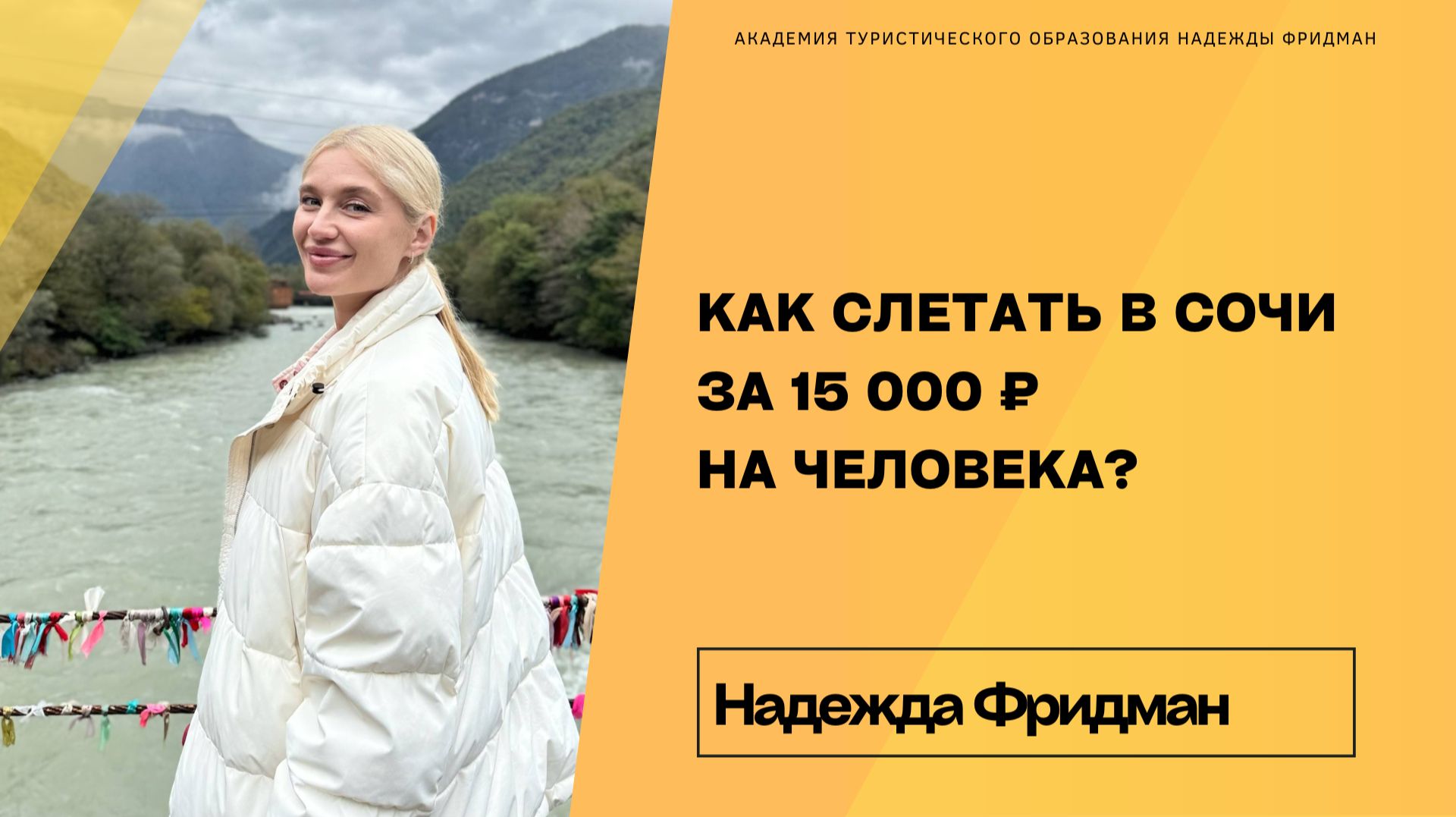 Как слетать в Сочи за 15 000 на человека? смотреть онлайн