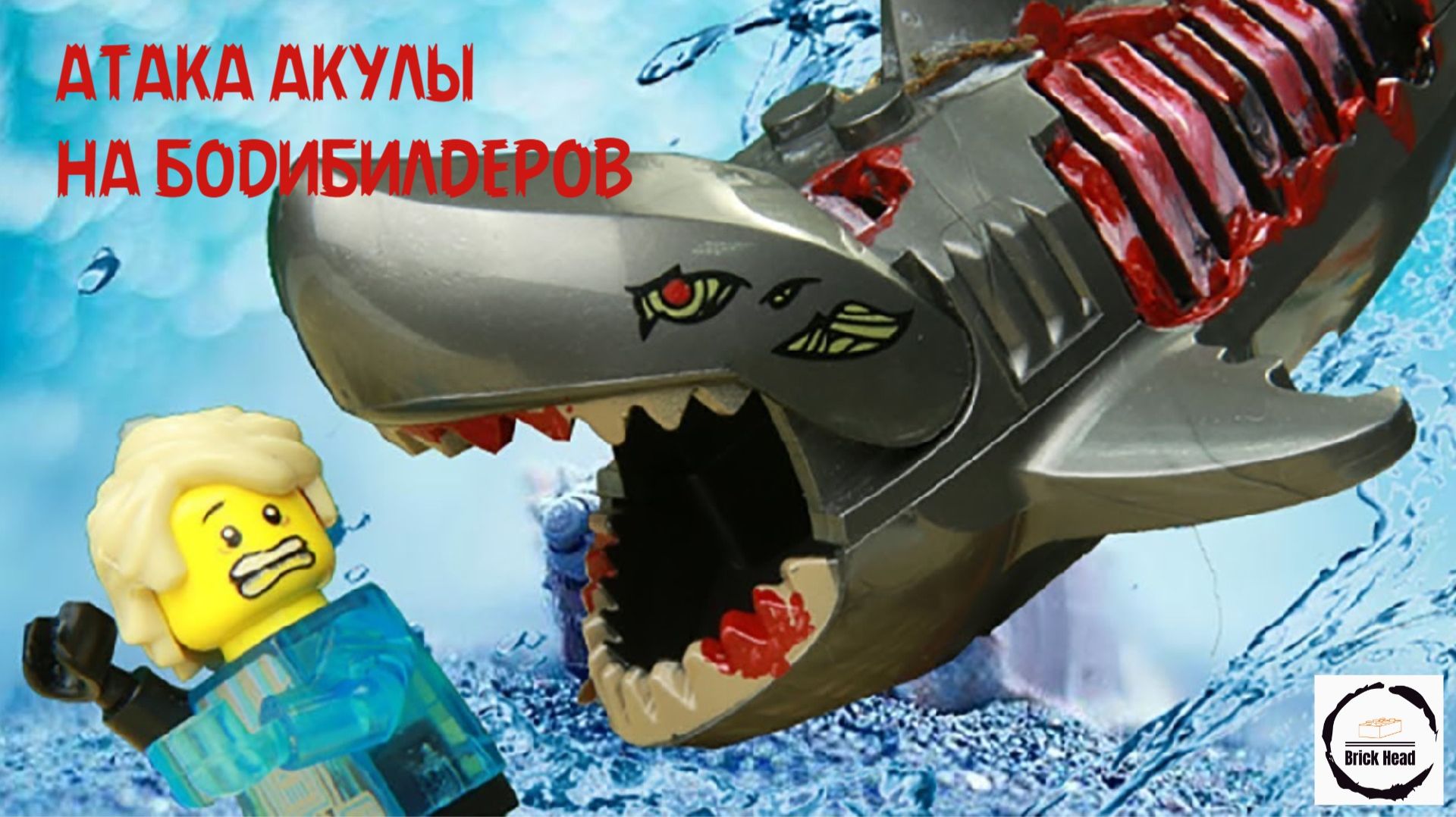 Lego Атака акулы против бодибилдинга - Провал в тренажерном зале смотреть онлайн