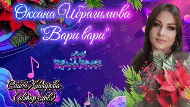 Оксана Ибрагимова_Вари вари.mp4 смотреть онлайн