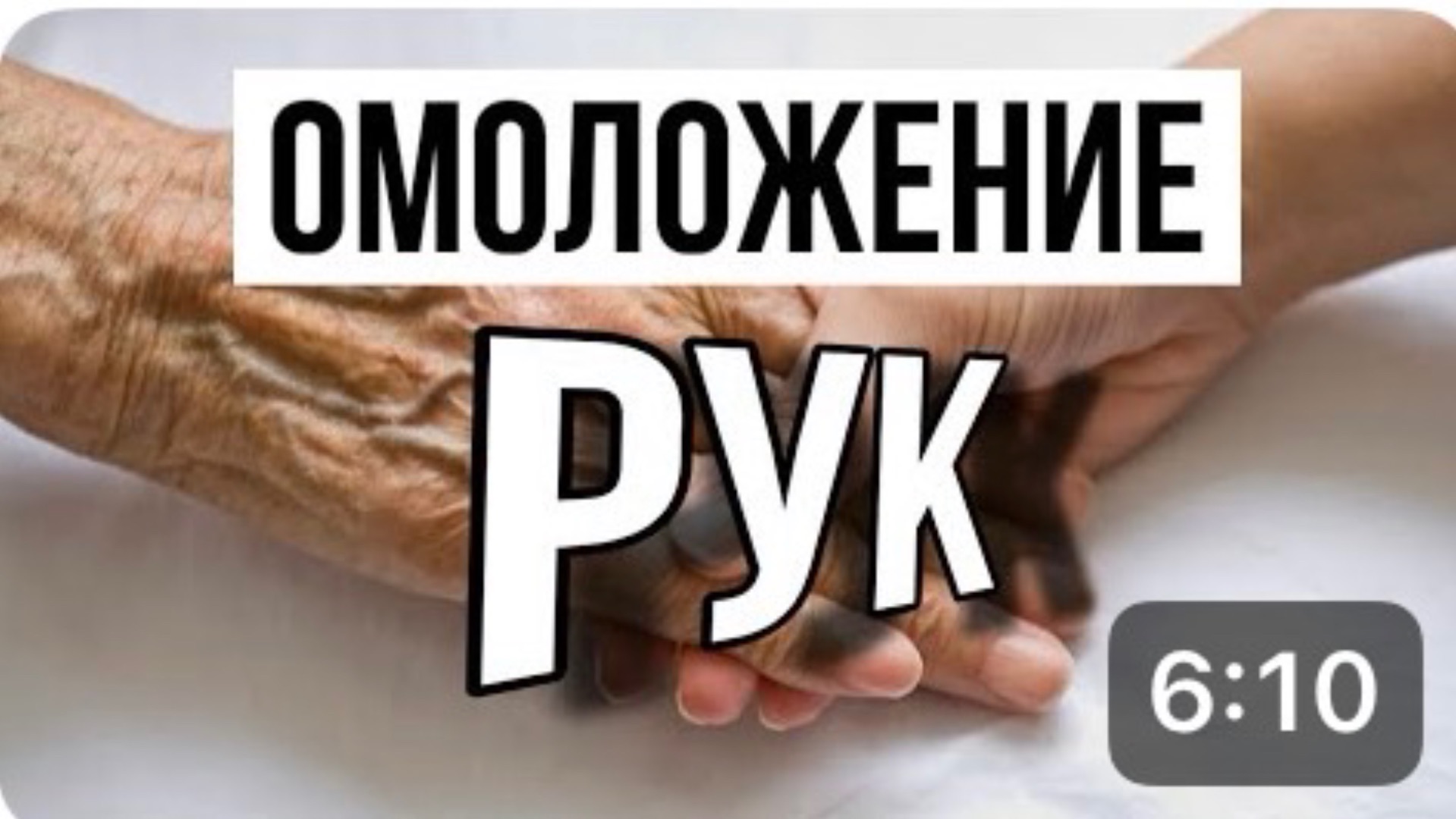 Омоложение рук