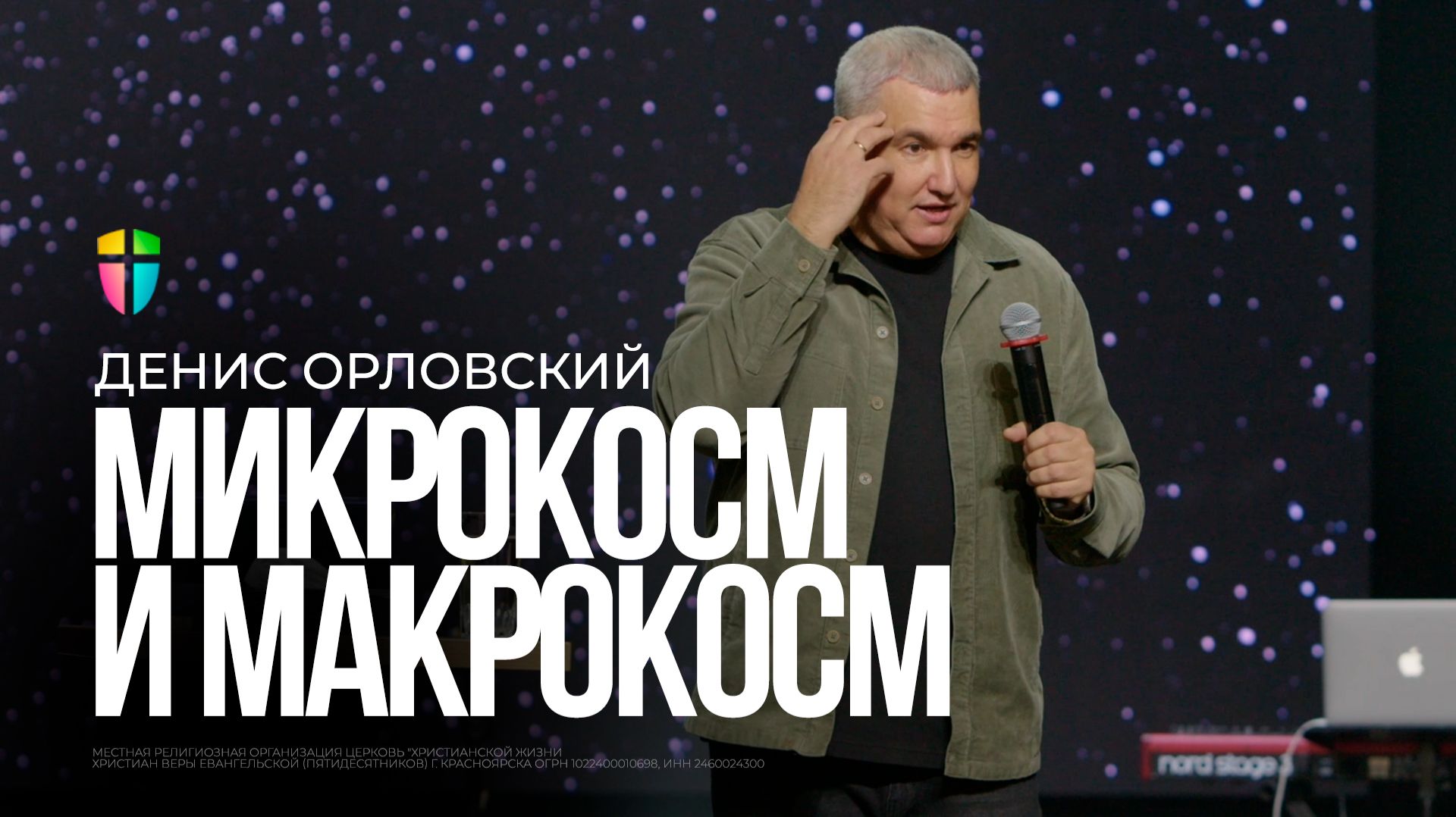 Микрокосм и макрокосм / Денис Орловский / 14.12.2025 смотреть онлайн
