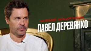 Маленький-Большой человек