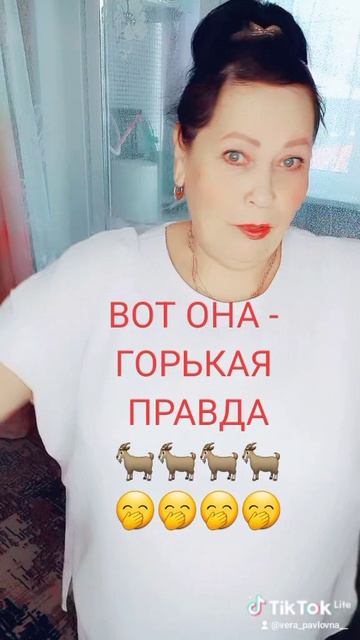 Горькая правда