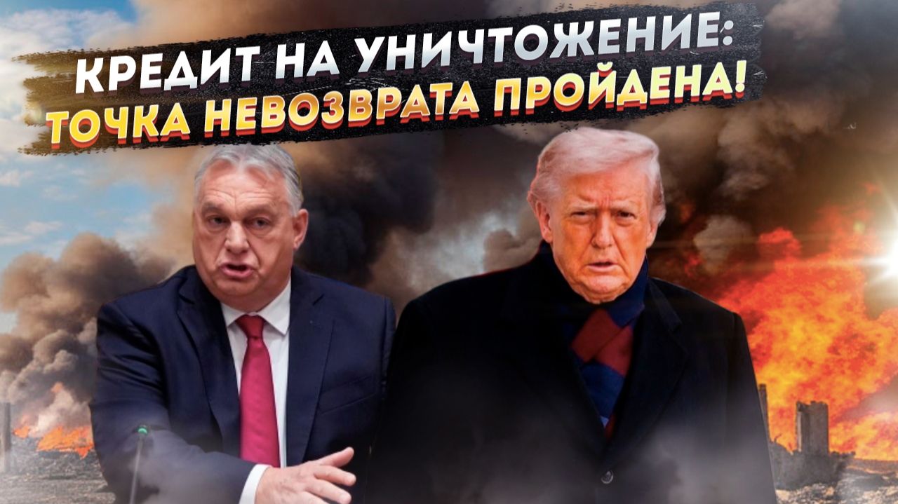 «Гроб на 140 миллиардов»: Брюссель покупает Киеву билет в ад и гарантирует тотальную войну смотреть онлайн