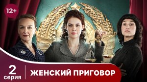 Женский приговор. Серия 2. Детективная драма. Смотреть онлайн
