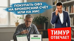 Покупать ОФЗ на брокерский счёт или на ИИС