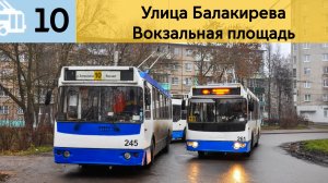 Информатор Владимирского троллейбуса 10 | Улица Балакирева - Вокзальная площадь
