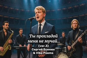 Ты прохладой меня не мучай… (ver.3) Сергей Есенин & Vibe Poems