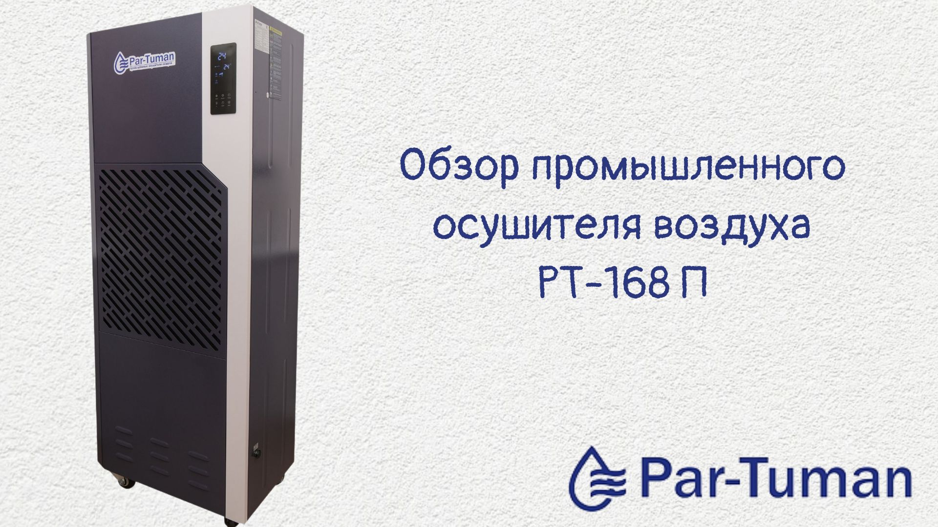 Производственный осушитель воздуха Par-Tuman РТ168П