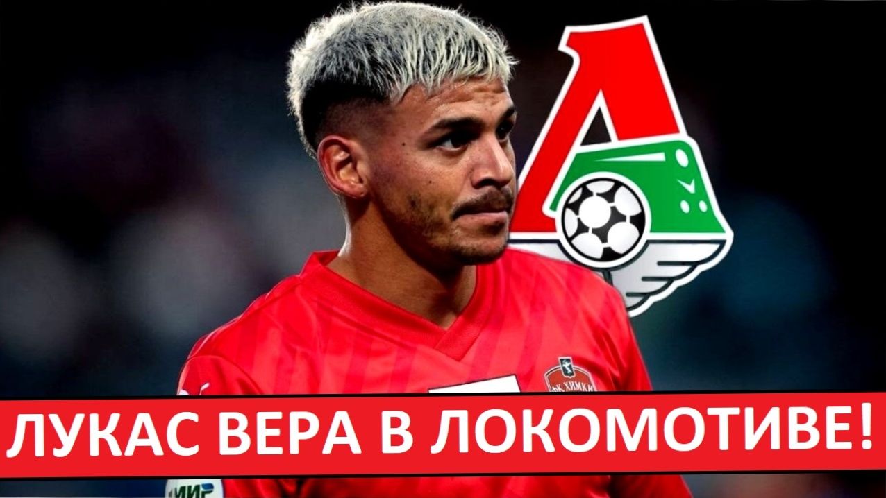 "Локомотив" подпишет Лукаса Веру! Замена Баринову? смотреть онлайн