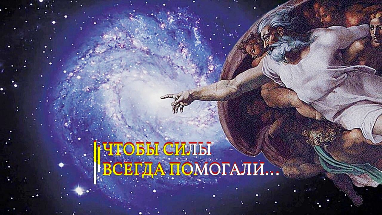 ЧТОБЫ СИЛЫ ВСЕГДА ПОМОГАЛИ... смотреть онлайн