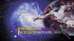 ЧТОБЫ СИЛЫ ВСЕГДА ПОМОГАЛИ...
