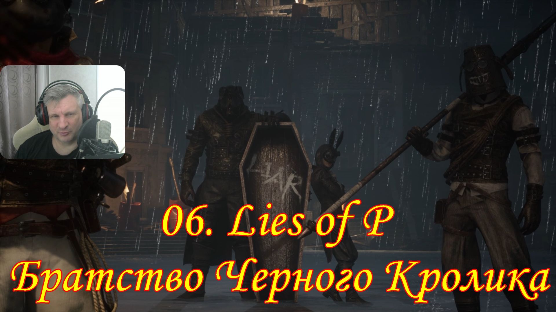 06. Lies of P Братство Черного Кролика смотреть онлайн