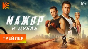 Мажор в Дубае I Трейлер I Смотрите с 25 декабря на Кинопоиске