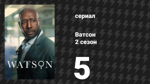 Ватсон 2 сезон 5 серия «Везунчик» (сериал, 2025)