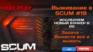 Выживание в SCUM #19 «ИССЛЕДУЕМ найденный Бункер в D0»