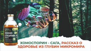 Пробиотик для жизни, в котором собраны метаболиты Сенной палочки. Всё о Хомоспорине!