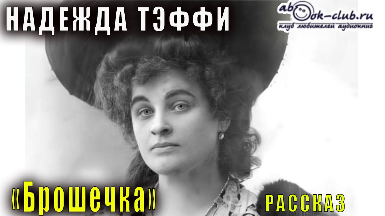 Надежда Тэффи "Брошечка" рассказ смотреть онлайн