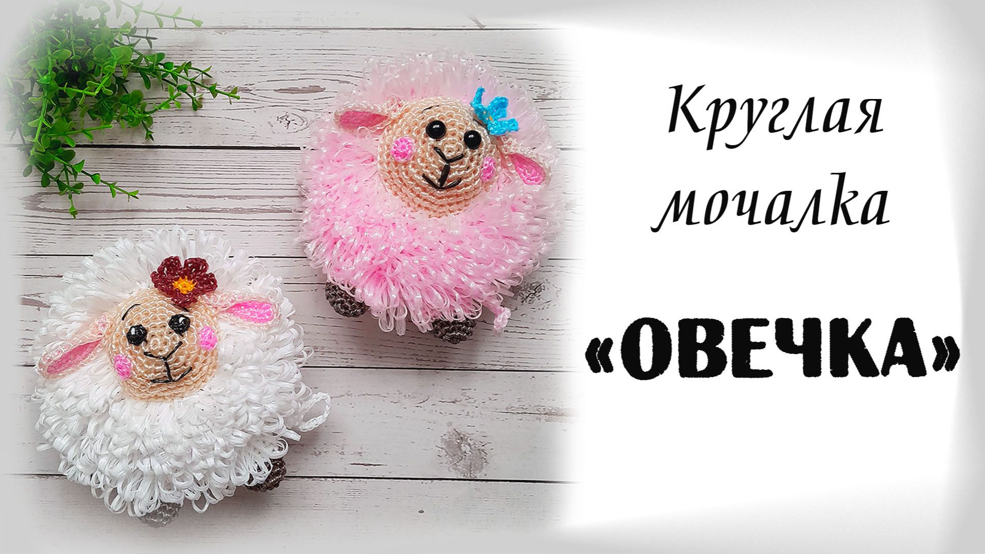 МАСТЕР-КЛАСС / Круглая мочалка ОВЕЧКА🐑 смотреть онлайн