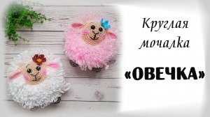 МАСТЕР-КЛАСС / Круглая мочалка ОВЕЧКА🐑