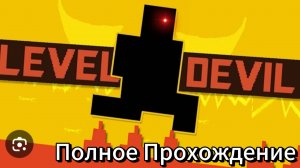 Прохождение Level Devil 1 мир