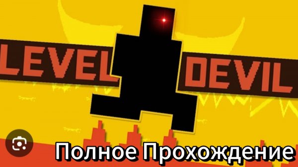 Прохождение Level Devil 1 мир