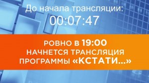 Выпуск новостей программы «Кстати» от 17.12.2025 г.