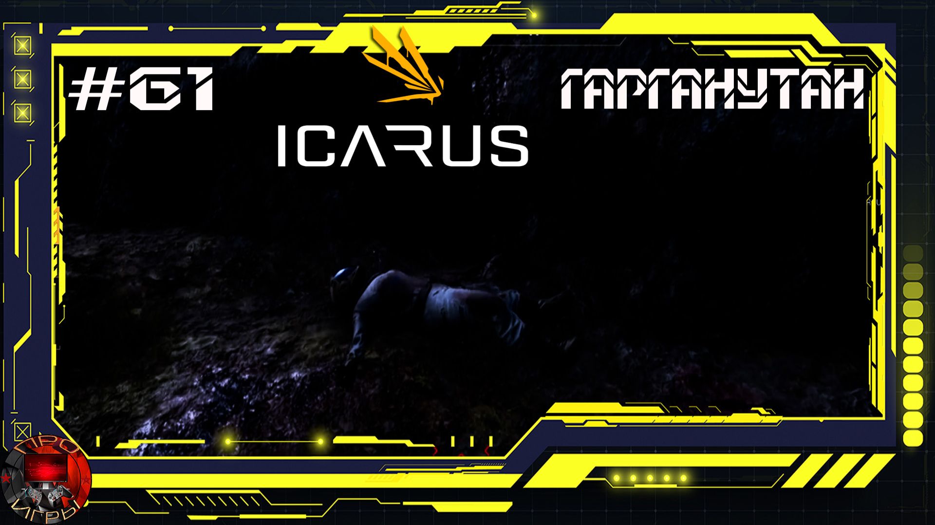 Icarus Серия 61 - Стикс - Великая охота - Гарганутан: Уничтожение смотреть онлайн