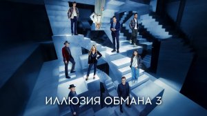 Иллюзия обмана 3 – Русский трейлер 2025